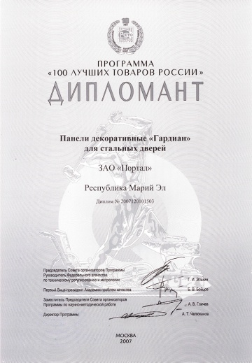 Дипломант 100 лучших товаров России, 2007
