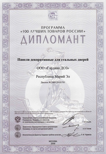 Дипломант 100 лучших товаров России, 2009