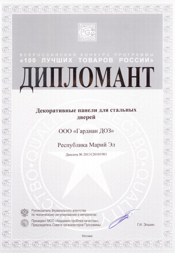 Дипломант 100 лучших товаров России, 2013